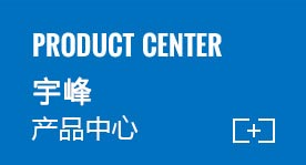 宇峰產品中心